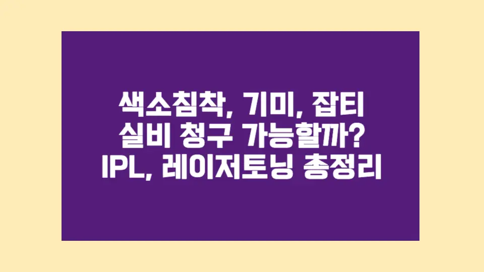 기미·잡티뿐 아니라 색소침착 치료도 실비 적용된다는 사실, 알고 계셨나요?