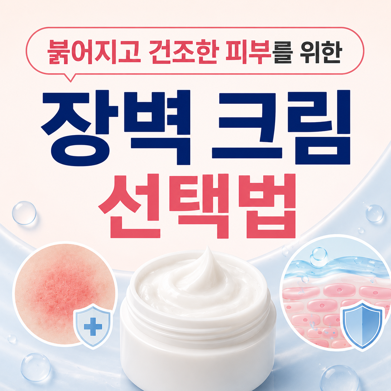 피부 장벽 크림