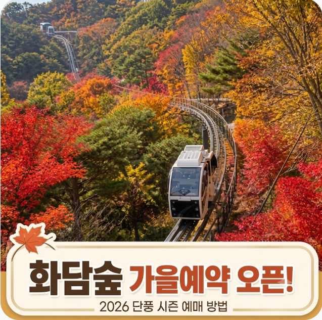 화담숲 가을 단풍 예약 오픈 예매 방법