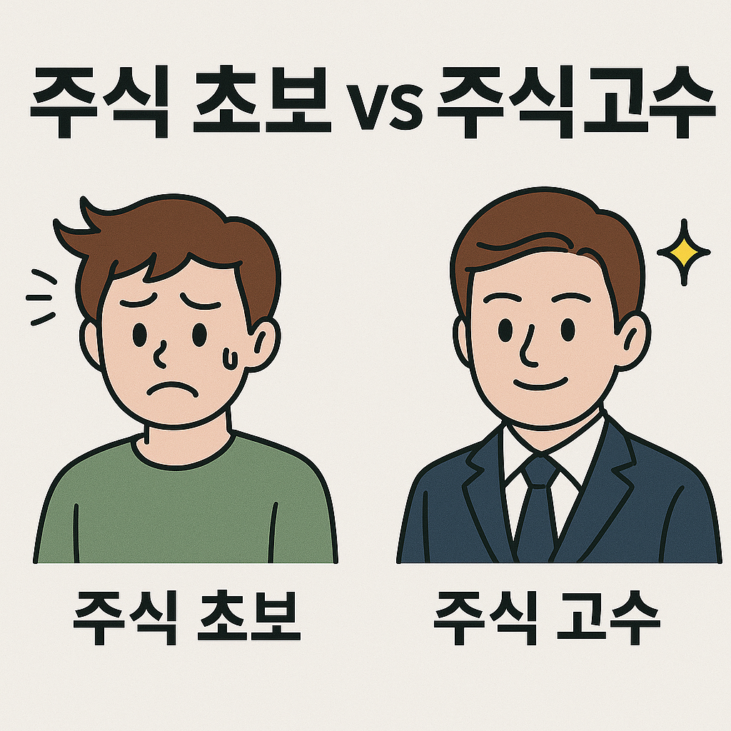 주식초보 vs 주식고수 예시 이미지