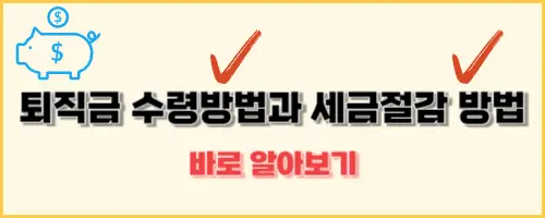 퇴직금 수령방법과 세금절약 전략