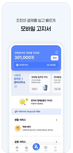 아파트 관리비 조회하기 아파트아이