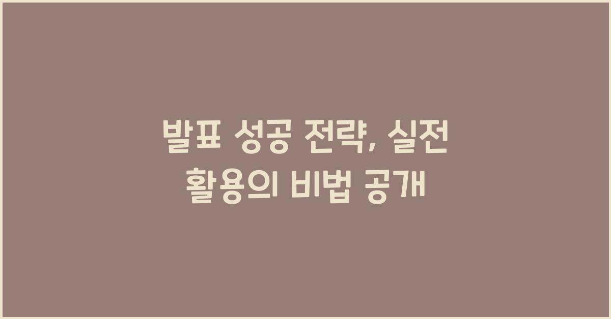 발표 성공 전략, 실전 활용