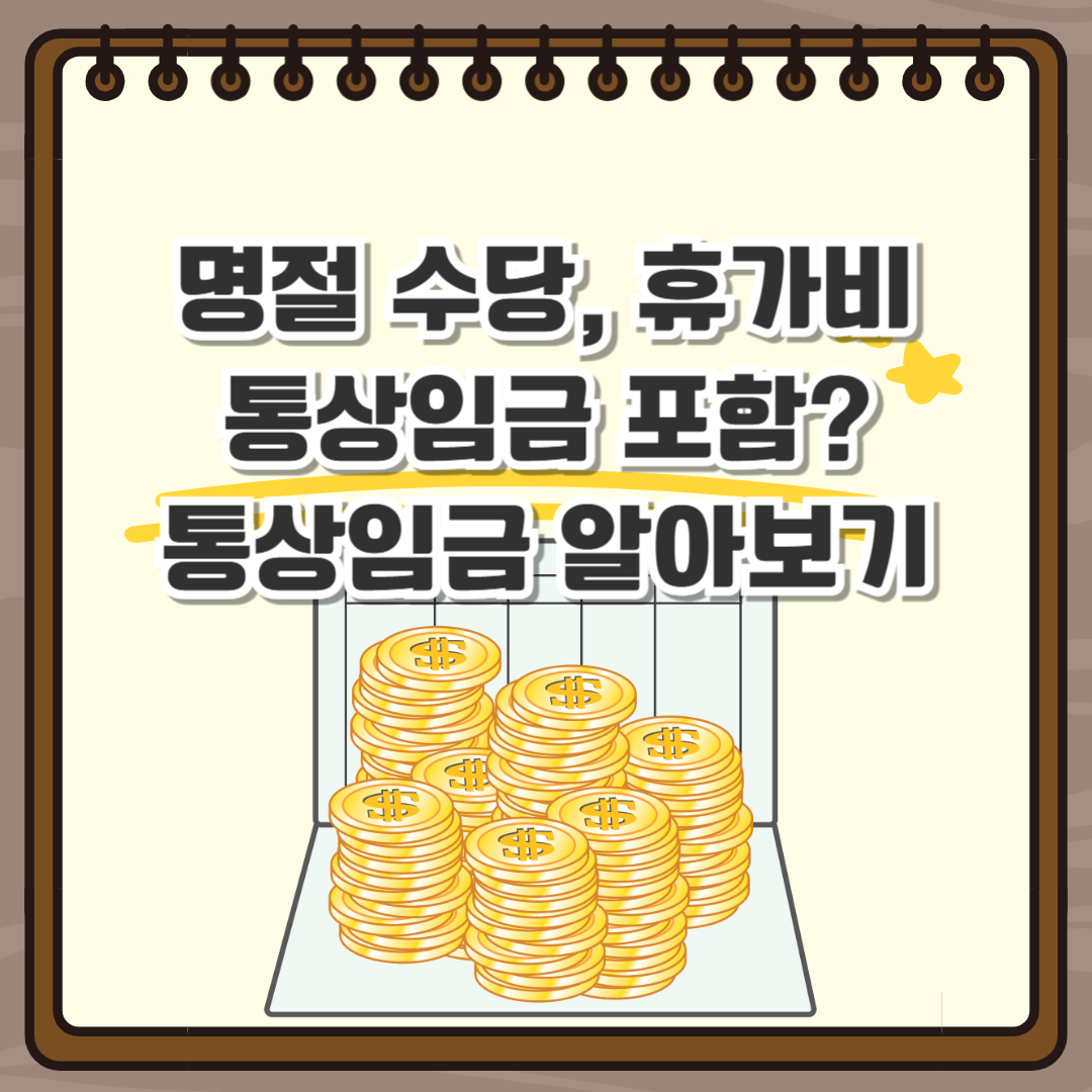 통상임금 알아보기