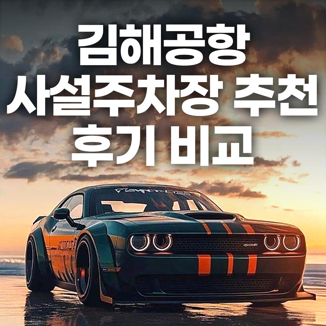 김해공항 사설주차장 추천 후기