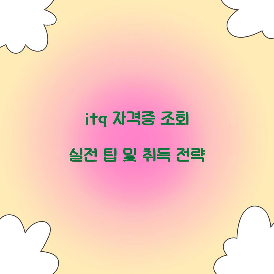 itq 자격증 조회