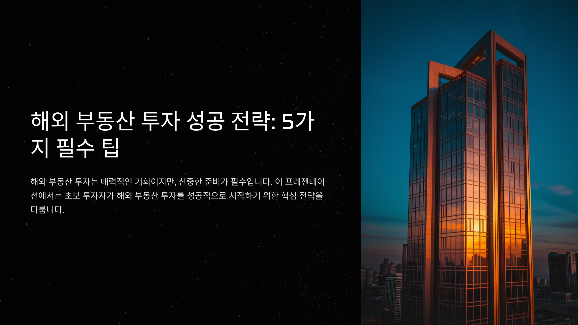 해외 부동산 투자 초보자가 꼭 알아야 할 5가지 팁