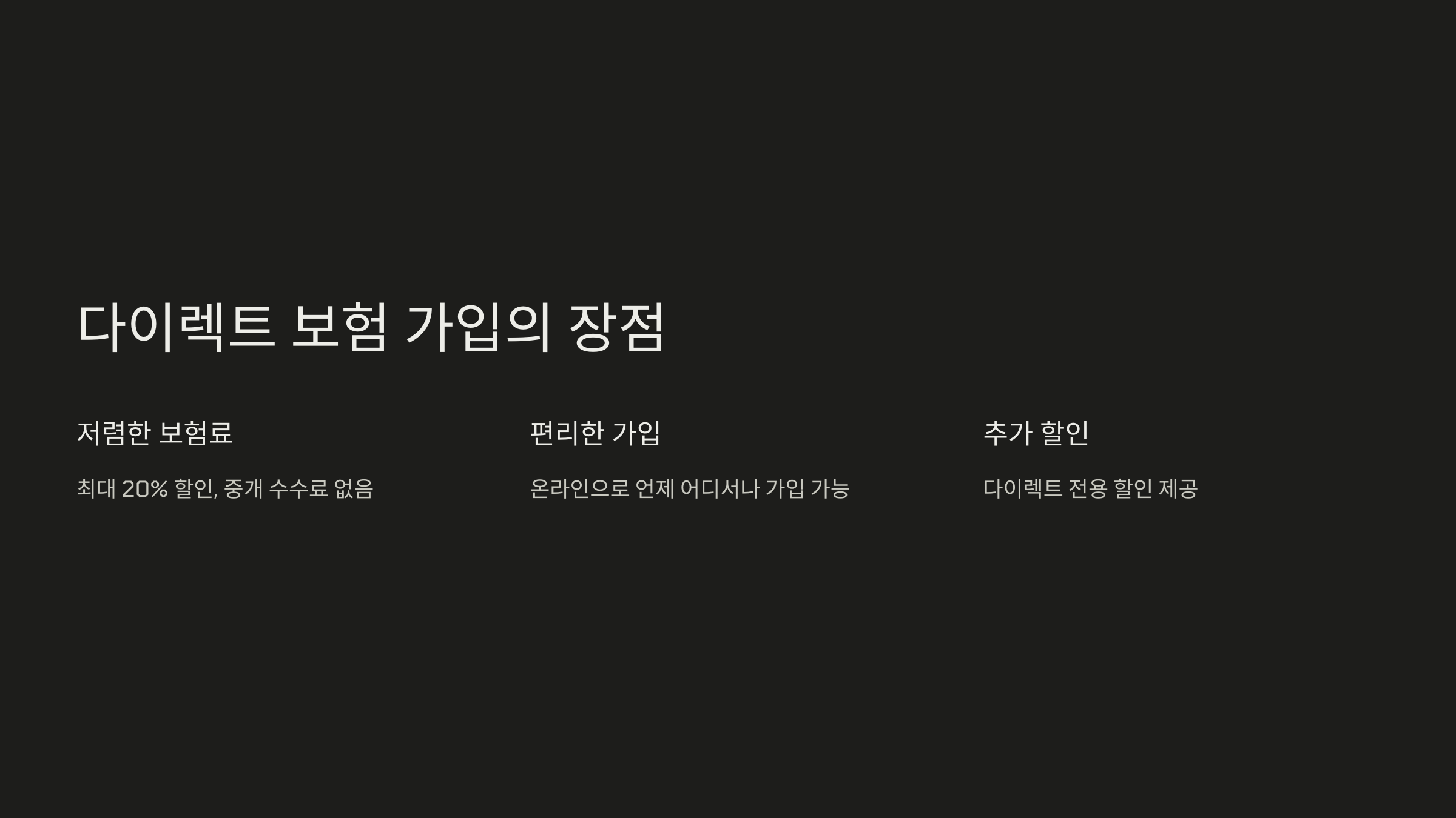 다이렉트 보험 가입의 장점