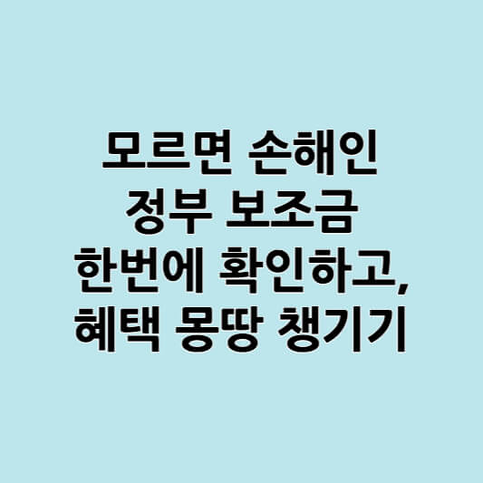 모르면 손해인 정부 보조금 한 번에 확인하고, 혜택 몽땅 챙기기