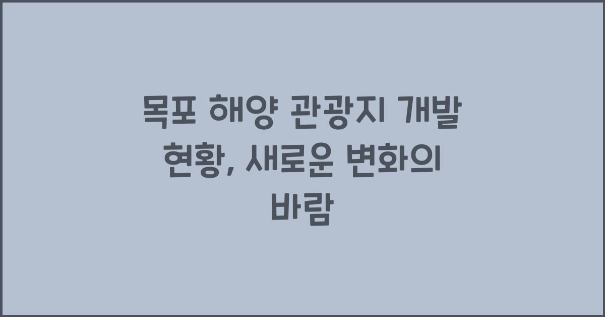 목포 해양 관광지 개발 현황