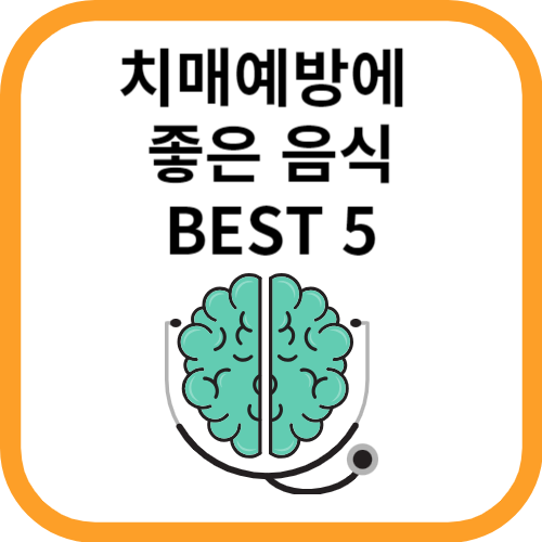 치매예방에 좋은음식 제목