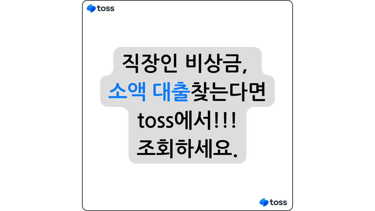 토스 직장인 소액 및 비상금 대출 찾는다면 토스에서 조회하는 방법 소개 포스팅 썸네일