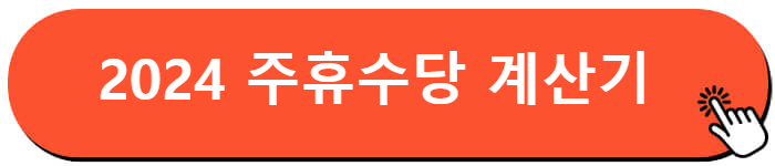 2024년 최저시급 / 최저임금