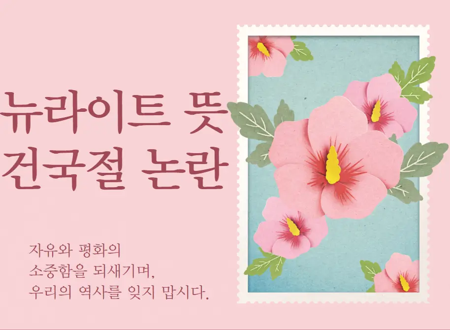 뉴라이트 뜻과 건국절 논란