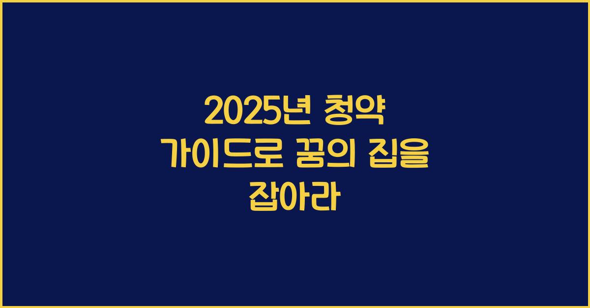2025년 청약 가이드