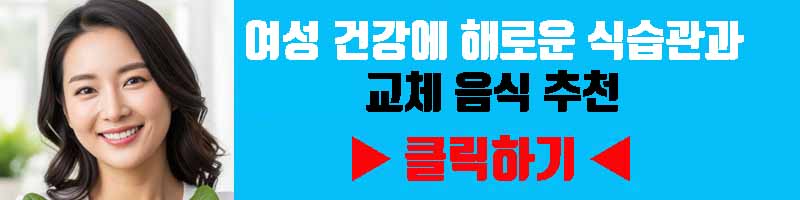 여성 건강에 해로운 식습관과 교체 음식 추천