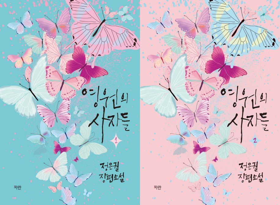 영원의-사자들-책표지