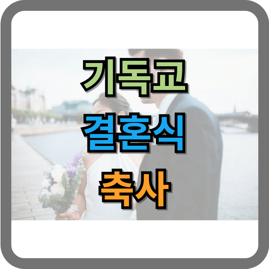 기독교 결혼식 축사