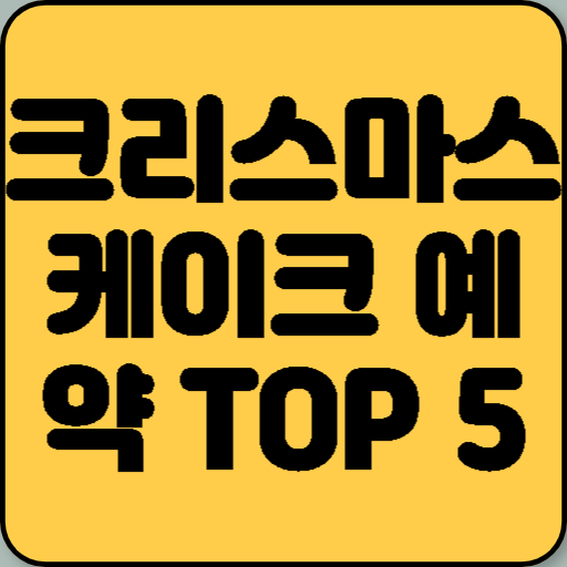 크리스마스 케이크 예약 TOP 5 브랜드