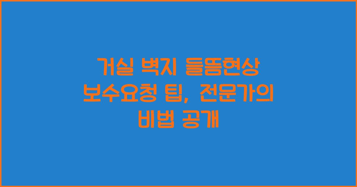 거실 벽지 들뜸현상 보수요청 팁