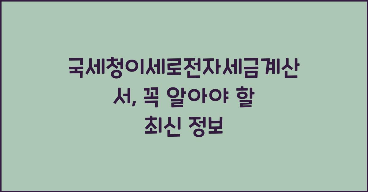 국세청이세로전자세금계산서