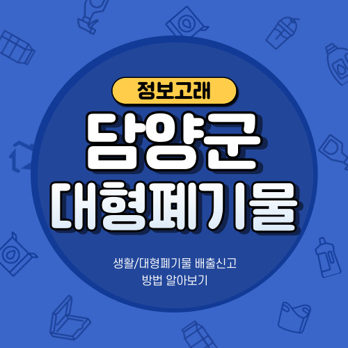 담양군 대형폐기물 온라인 신고 방법 정리