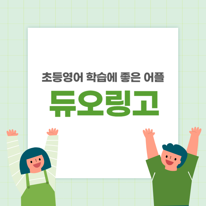 듀오링고어플 설명 썸네일