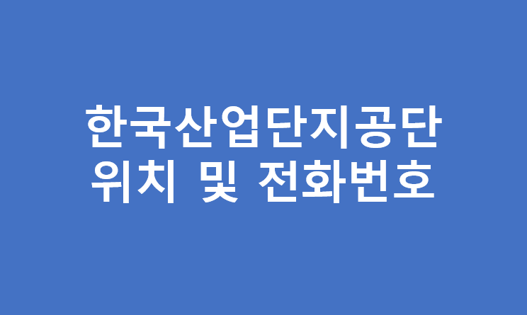 한국산업단지공단 위치 및 전화번호