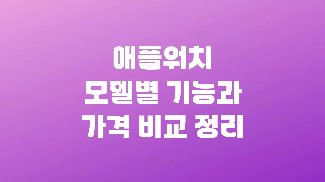 2025 애플워치 모델별 기능과 가격 비교 정리