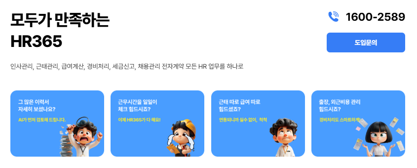 모두가 만족하는 "HR365"