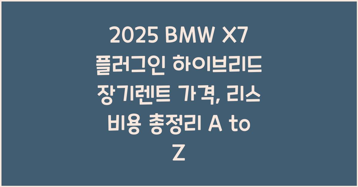 2025 BMW X7 플러그인 하이브리드 장기렌트 가격, 리스 비용 총정리