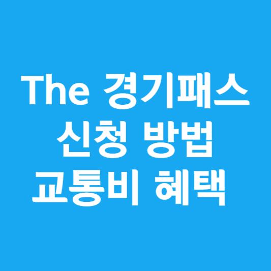 The 경기패스 신청