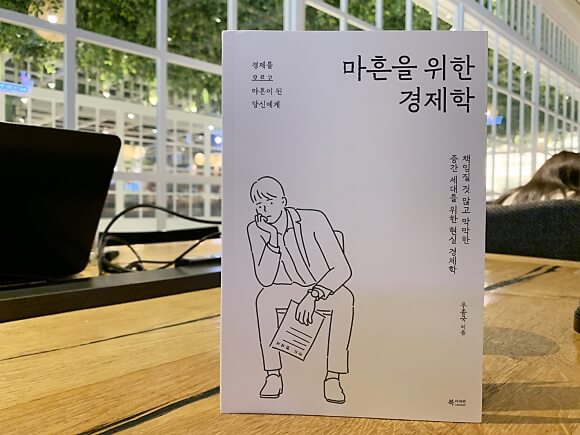 마흔을 위한 경제학