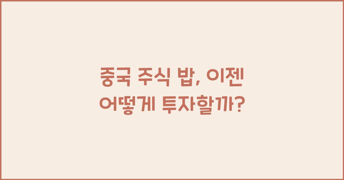 중국 주식 밥