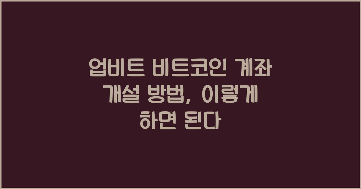 업비트 비트코인 계좌 개설 방법