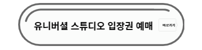 유니버셜 스튜디오 티켓 예매