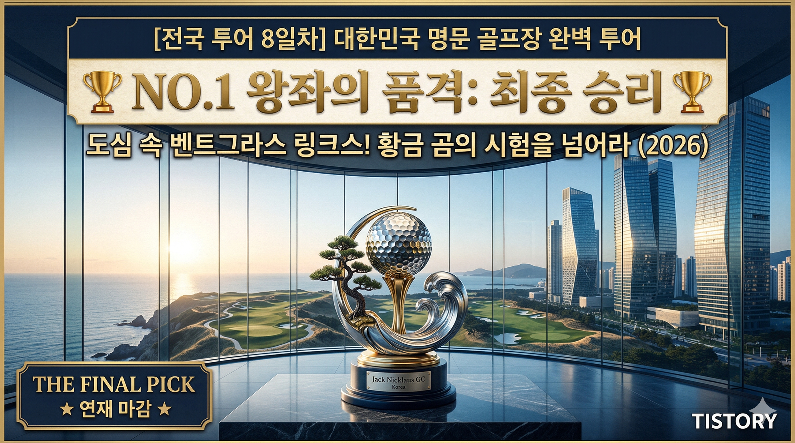 [전국 투어 8일차] 잭니클라우스 GC: 2026 대한민국 NO.1, 송도의 마천루 아래 펼쳐진 전설 (2026)