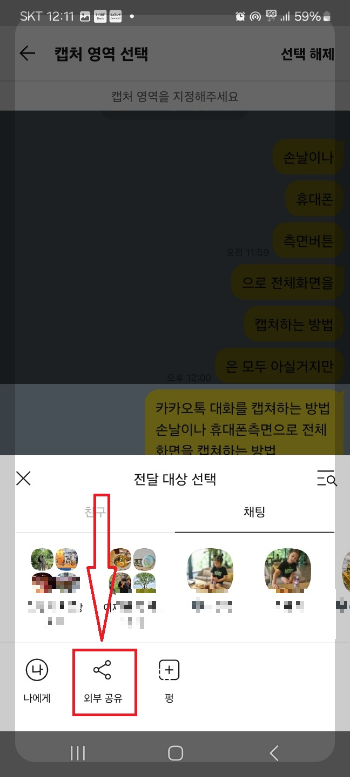 카카오톡 대화 캡쳐