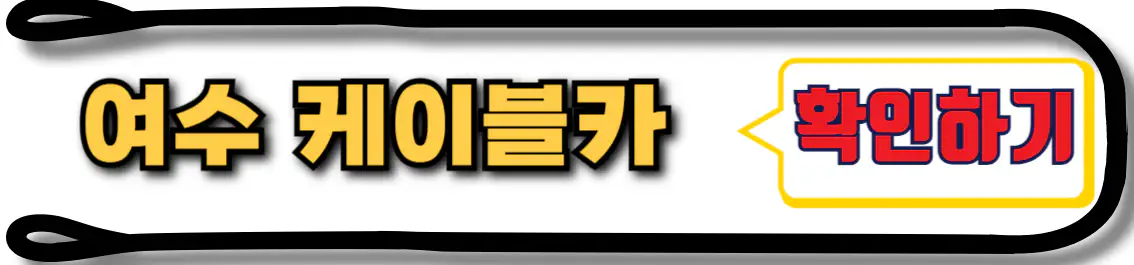 여수 해상케이블카