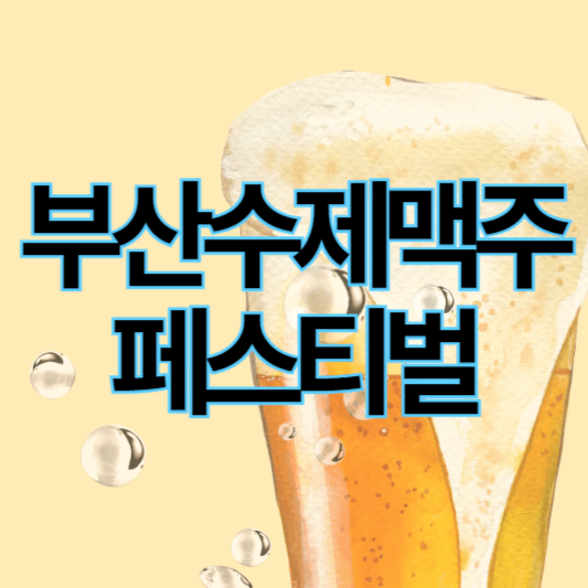2024부산수제맥주페스티벌_썸네일