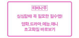 티비나무