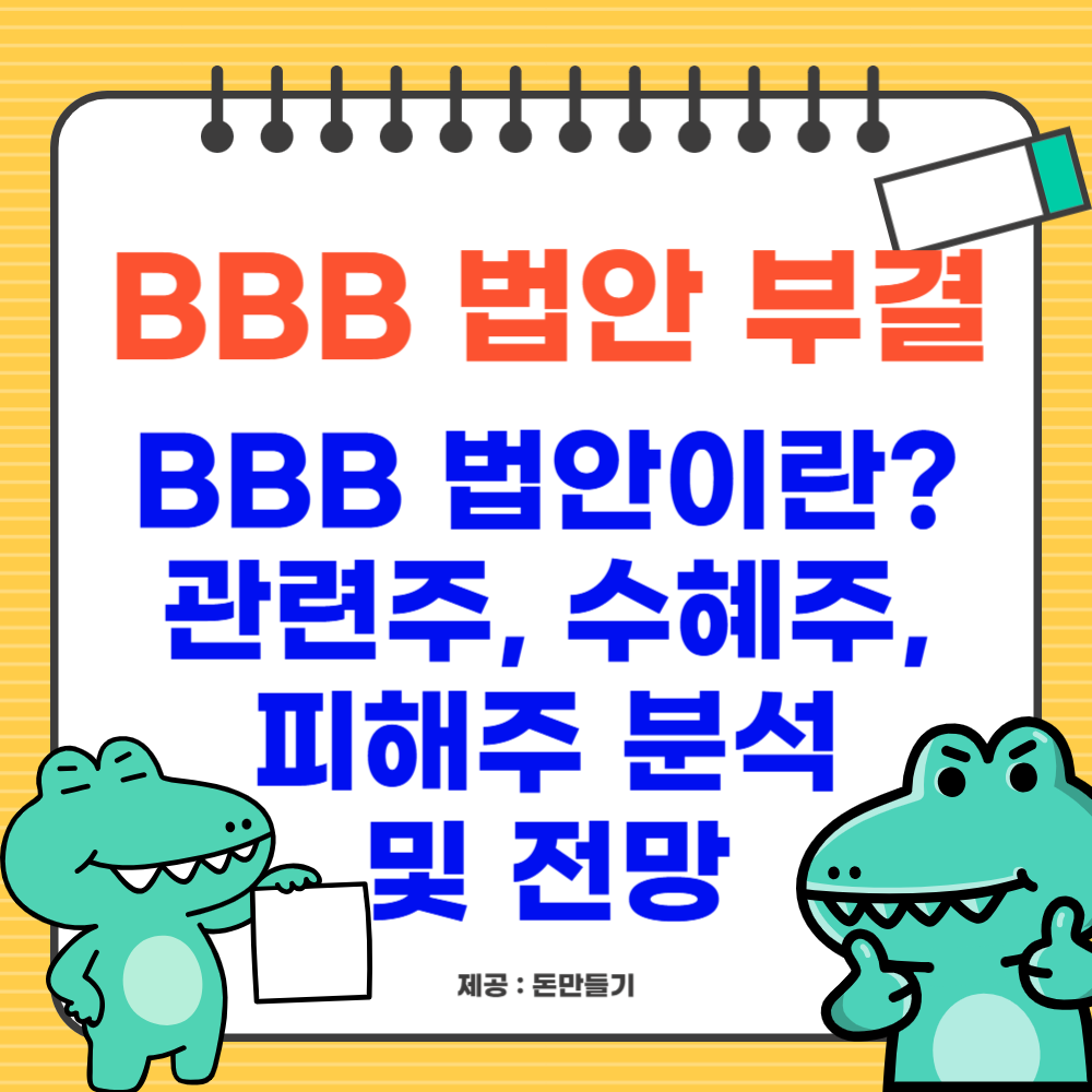 BBB 법안 이란? 부결 이유, 관련주, 수혜주, 피해주 분석 및 전망
