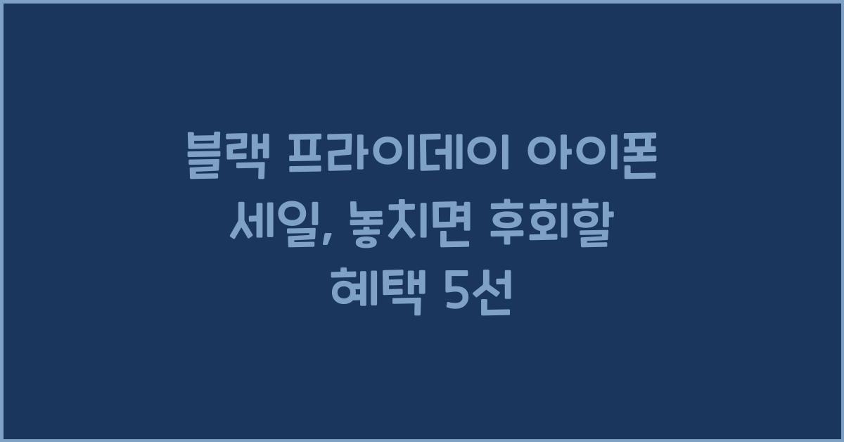블랙 프라이데이 아이폰
