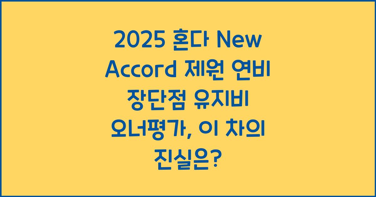 2025 혼다 New Accord 제원 연비 장단점 유지비 오너평가