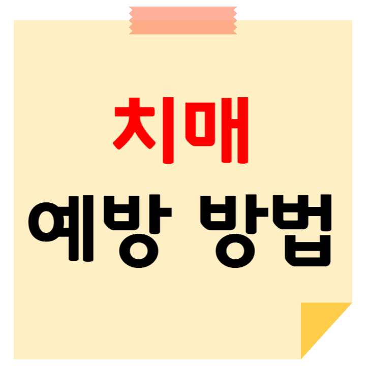 치매 예방