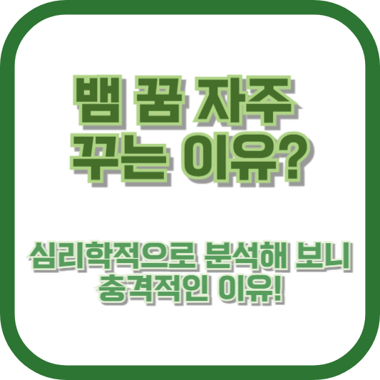 뱀 꿈 자주 꾸는 이유? 심리학적으로 분석해 보니 충격적인 이유!