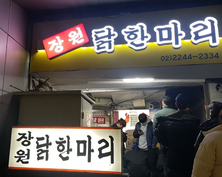 동대문구 답십리 맛집 장원 닭한마리 위치 리뷰 닭한마리 맛집!!