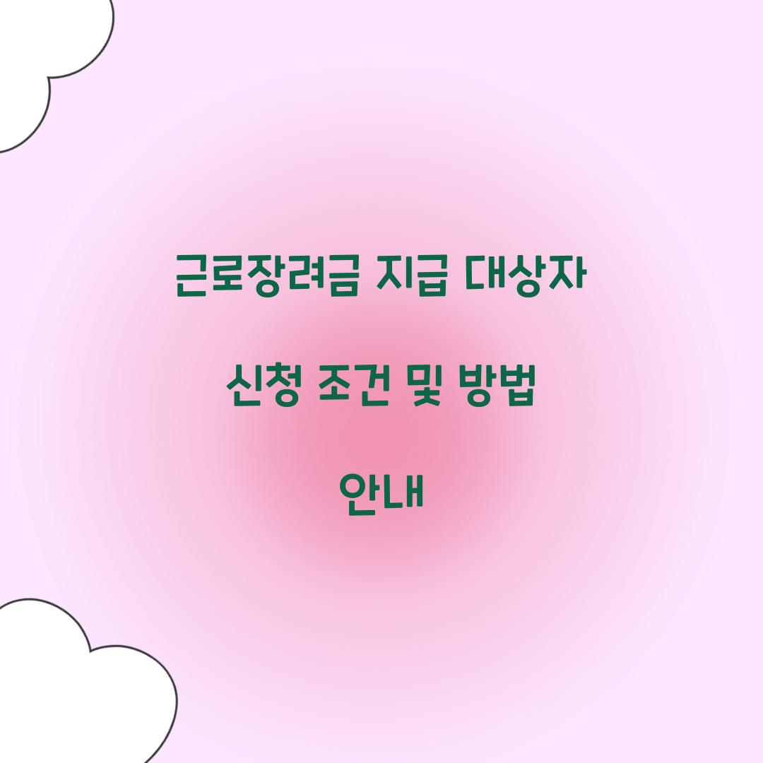 근로장려금 지급 대상자 신청