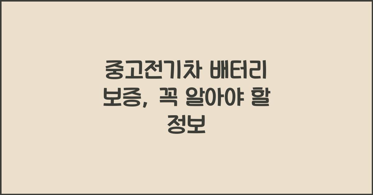 중고전기차 배터리 보증
