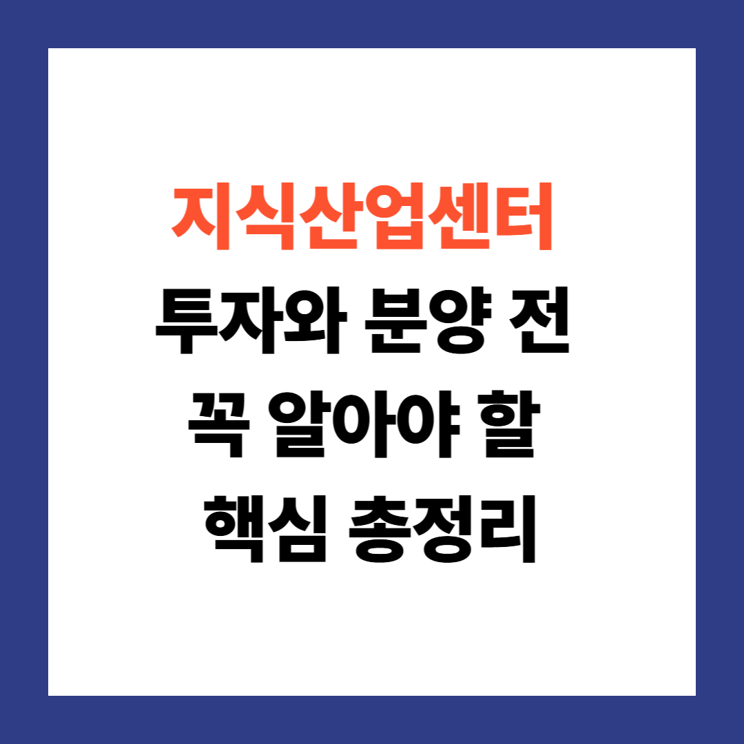 지식산업센터 수익률 현실 분석